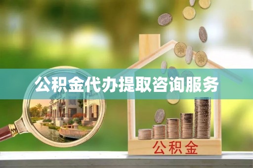 肃宁公积金代办提取咨询服务