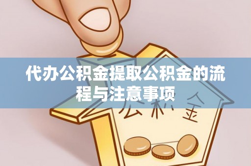 肃宁代办公积金提取公积金的流程与注意事项