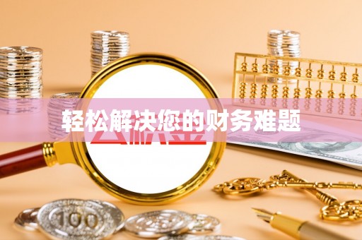 肃宁轻松解决您的财务难题