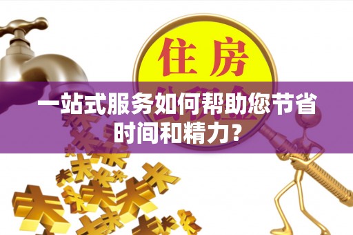 肃宁一站式服务如何帮助您节省时间和精力？
