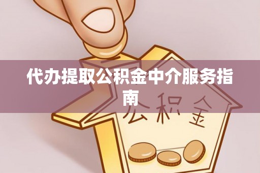 肃宁代办提取公积金中介服务指南