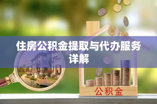 肃宁住房公积金提取与代办服务详解