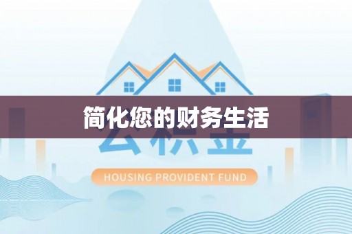 肃宁简化您的财务生活