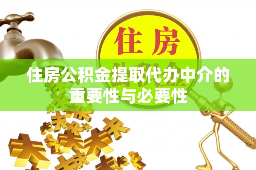 肃宁住房公积金提取代办中介的重要性与必要性