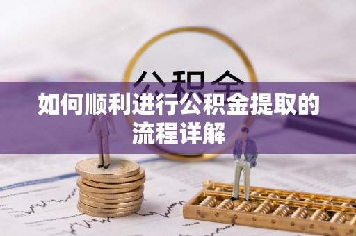 肃宁如何顺利进行公积金提取的流程详解