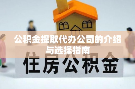 肃宁公积金提取代办公司的介绍与选择指南