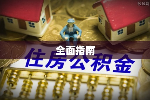 肃宁全面指南