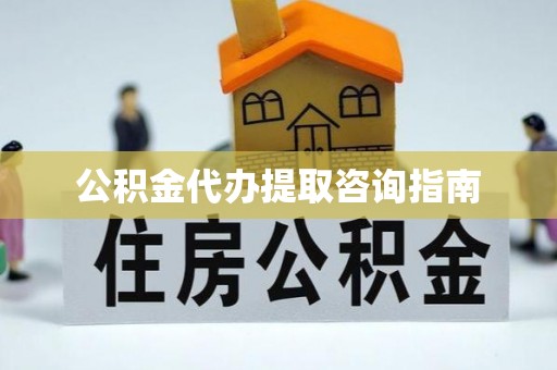 肃宁公积金代办提取咨询指南
