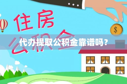 肃宁代办提取公积金靠谱吗？