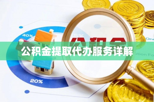 肃宁公积金提取代办服务详解