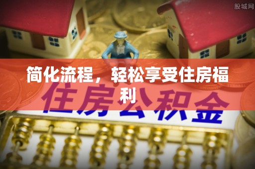 肃宁简化流程，轻松享受住房福利