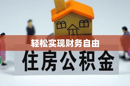 肃宁轻松实现财务自由