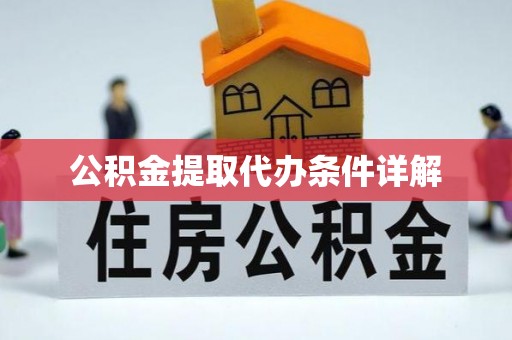 肃宁公积金提取代办条件详解