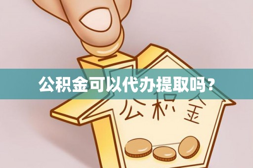 肃宁公积金可以代办提取吗？
