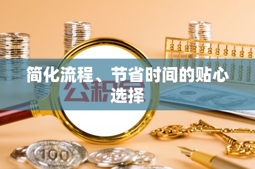 肃宁简化流程、节省时间的贴心选择
