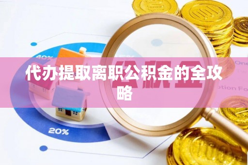 肃宁代办提取离职公积金的全攻略