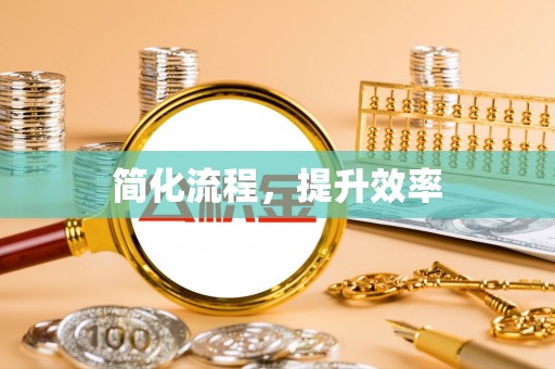 肃宁简化流程，提升效率