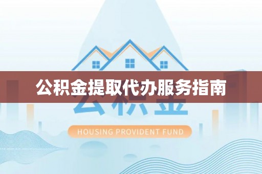 肃宁公积金提取代办服务指南