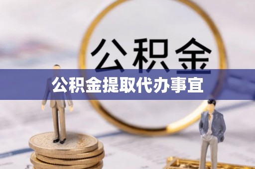 肃宁公积金提取代办事宜
