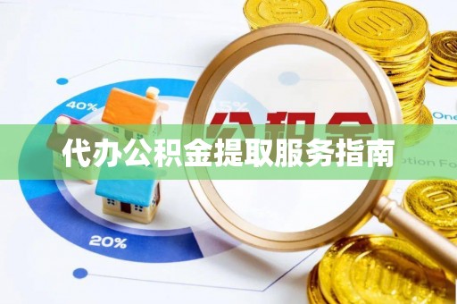 肃宁代办公积金提取服务指南