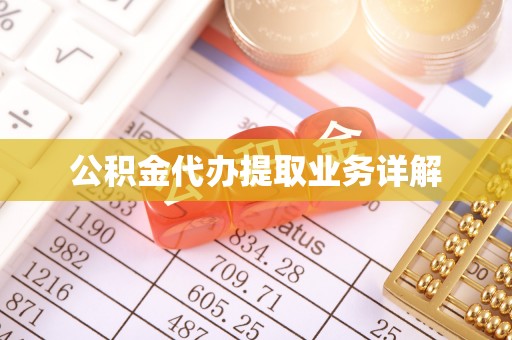 肃宁公积金代办提取业务详解