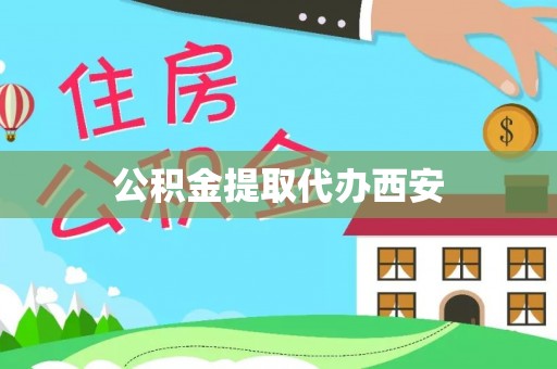 肃宁公积金提取代办西安
