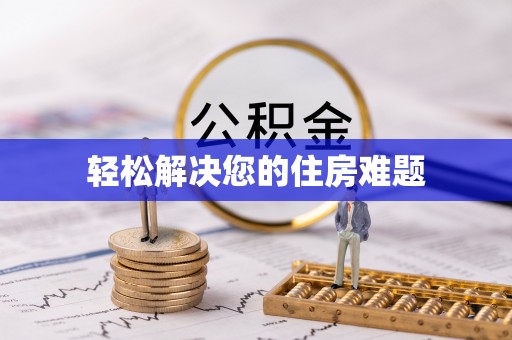 肃宁轻松解决您的住房难题