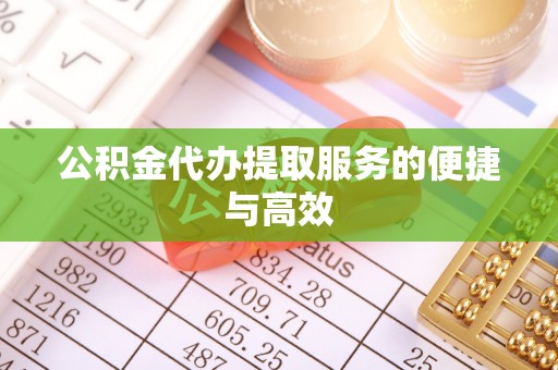 肃宁公积金代办提取服务的便捷与高效