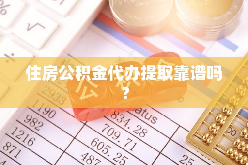 肃宁住房公积金代办提取靠谱吗？