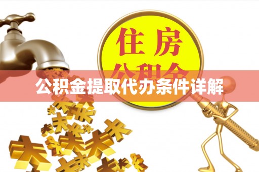 肃宁公积金提取代办条件详解