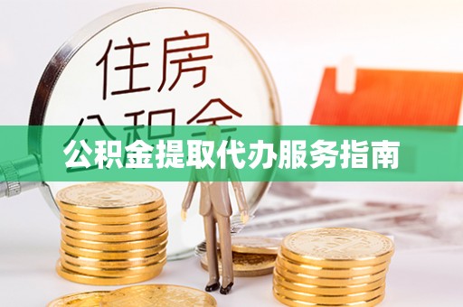 肃宁公积金提取代办服务指南