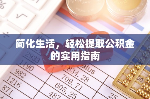 肃宁简化生活，轻松提取公积金的实用指南