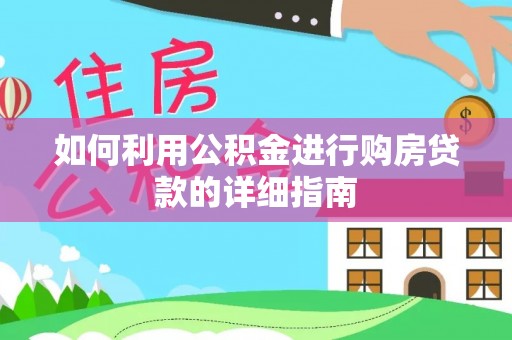 肃宁如何利用公积金进行购房贷款的详细指南