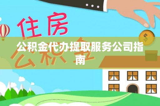肃宁公积金代办提取服务公司指南