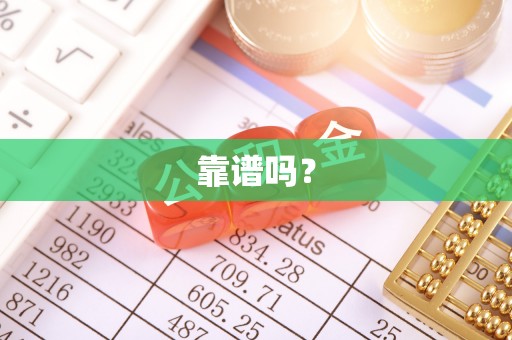 肃宁靠谱吗？