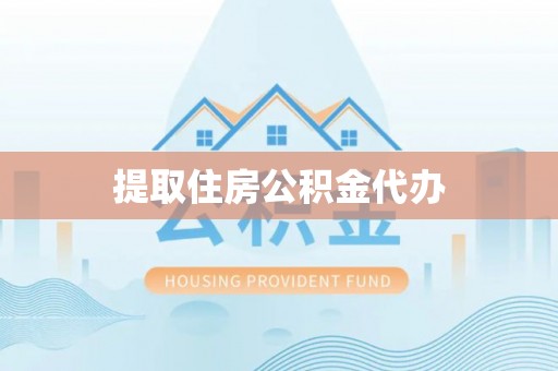肃宁提取住房公积金代办
