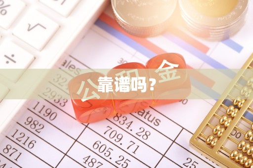 肃宁靠谱吗？