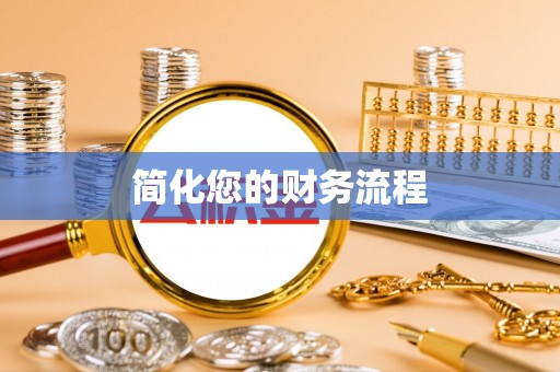 肃宁简化您的财务流程