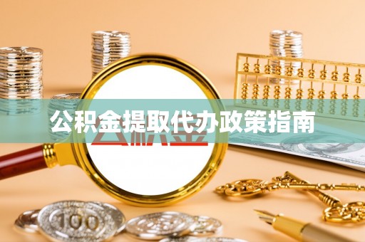 肃宁公积金提取代办政策指南