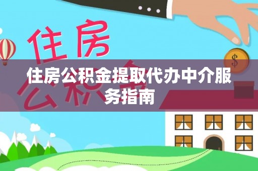 肃宁住房公积金提取代办中介服务指南