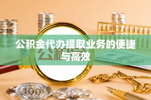 肃宁公积金代办提取业务的便捷与高效