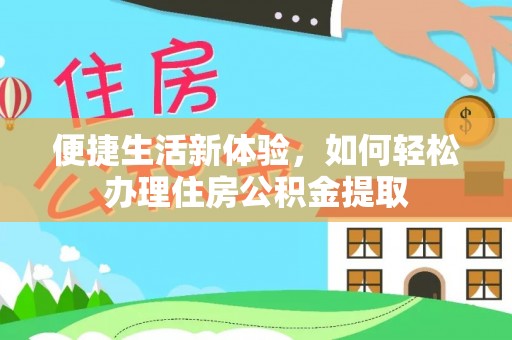 肃宁便捷生活新体验，如何轻松办理住房公积金提取
