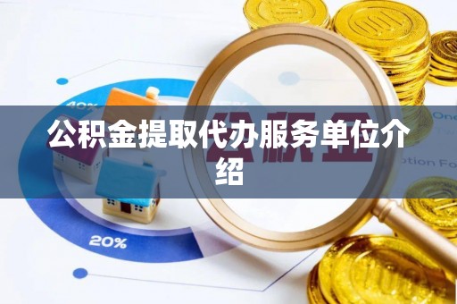 肃宁公积金提取代办服务单位介绍