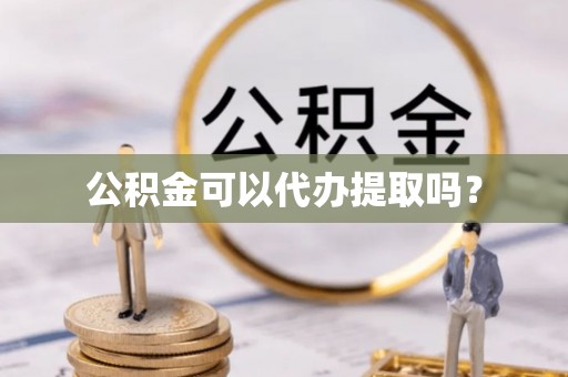 肃宁公积金可以代办提取吗？
