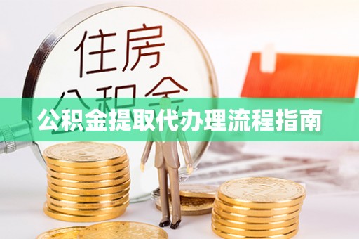 肃宁公积金提取代办理流程指南
