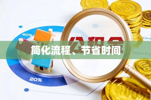 肃宁简化流程、节省时间