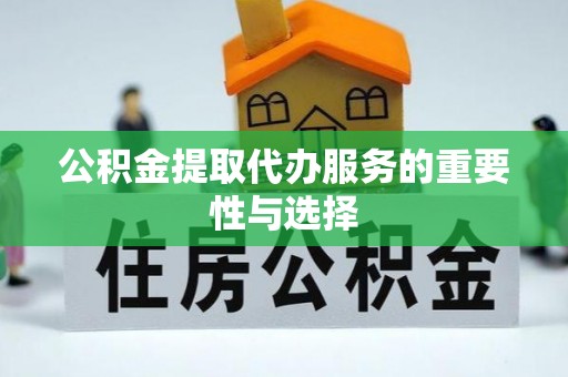 肃宁公积金提取代办服务的重要性与选择