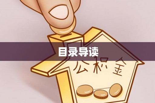 肃宁目录导读