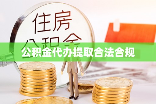 肃宁公积金代办提取合法合规