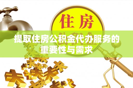 肃宁提取住房公积金代办服务的重要性与需求